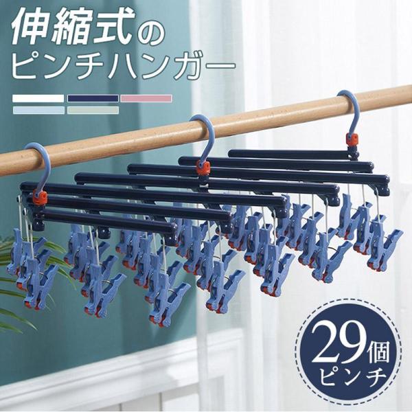 ピンチハンガー 引っ張るだけ 折りたたみ 伸縮 洗濯ハンガー 29ピンチ 一気に取り込める 省スペー...