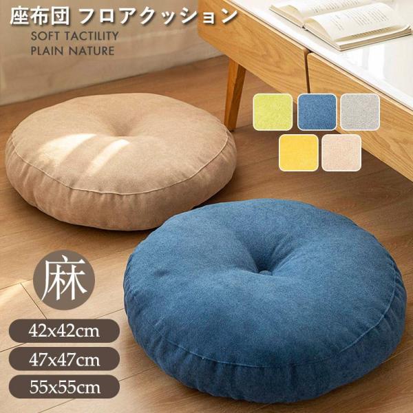 座布団 フロアクッション 円形 丸 畳 麻 リネン チェアパッド カバー付き 風合いドビー ごろ寝ク...