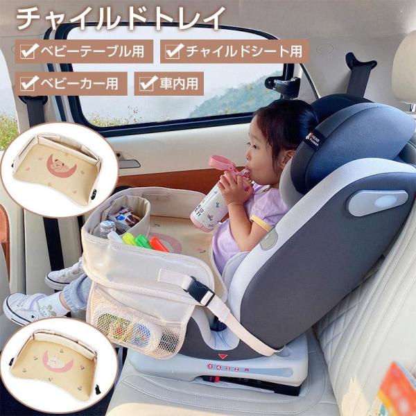 チャイルドデスク チャイルドシート テーブル チャイルドトレイ 車 赤ちゃん チャイルドトレイ ベビ...
