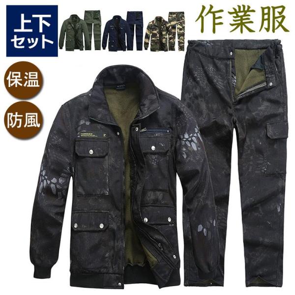 作業服 メンズ レディース 上下セット 冬用 作業着 長袖 事務服 厚手 裏起毛 防寒着 迷彩 おし...