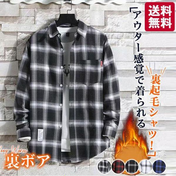 チェックシャツ 裏起毛 防寒 メンズ 冬服 おしゃれ ビジネスシャツ 長袖 開襟 裏ボア 暖かい あ...