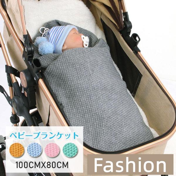 ベビーブランケット 100×80cm ニットブランケット 着る毛布 ひざ掛け かわいい 赤ちゃん 防...