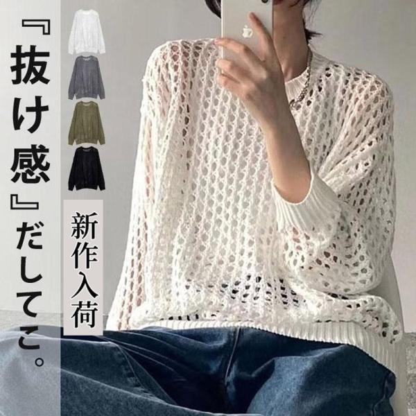 メッシュニット レディース 夏用 サマーニット 透かし編み 肌見せ 長袖 トップス 重ね着 レイヤー...