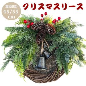 クリスマスリース 45/55cm クリスマス 花輪 ドア 玄関 庭園 壁飾り ガーランド オーナメント 松かさ デラックスリース ナチュラルリース 部屋飾り 北欧風