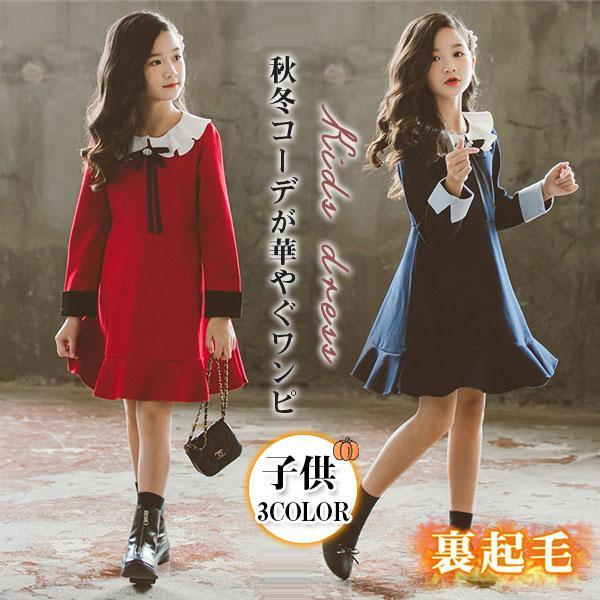 ワンピース 子供 女の子 キッズ フリル プルオーバー ガールズ 子供ドレス 裏起毛 発表会 韓国風...