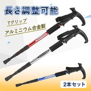 トレッキングポール アルミニウム合金製 伸縮式 2本セット アウトドア 老人用 長さ調整可能 散歩 敬老の日 滑り止め Tグリップ 伸縮式 登山
