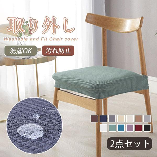 椅子カバー チェアカバー 2点セット 一部即納 傷防止 汚れ防止 保護カバー 家庭用 張り替え 洗濯...