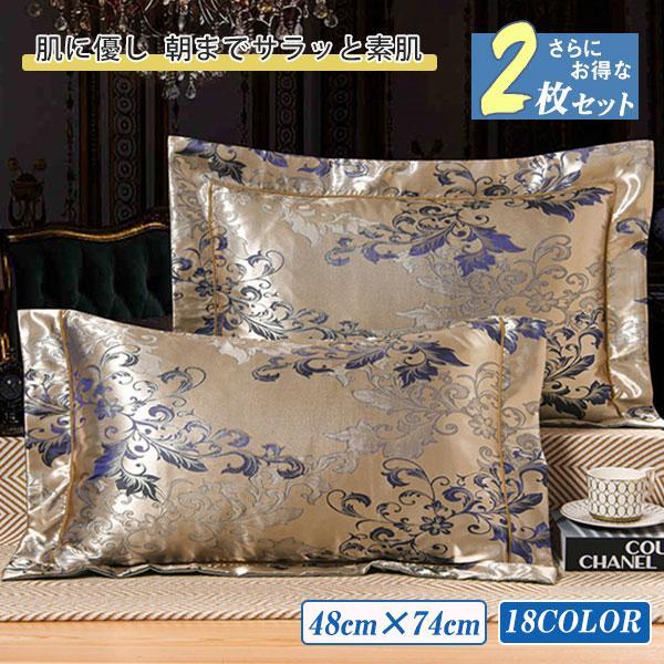 枕カバー ピローケース 2枚セット 洗える 贅沢 大人 メンズ レディース 片面タイプ 寝具 快適 ...