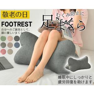 敬老の日 ギフト 足枕 あしまくら フットピロー ふくらはぎ むくみ フットケア むくみ防止に リラ...