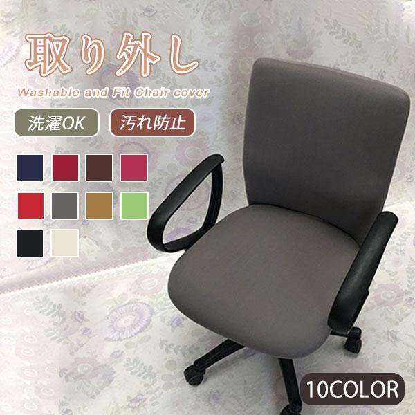 椅子カバー チェアカバー 傷防止 汚れ防止 保護カバー オフィス 取り外し 張り替え 洗濯可能 フル...