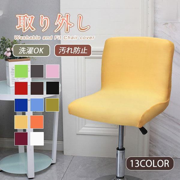 椅子カバー チェアカバー 傷防止 汚れ防止 保護カバー オフィス 取り外し 張り替え 洗濯可能 フル...