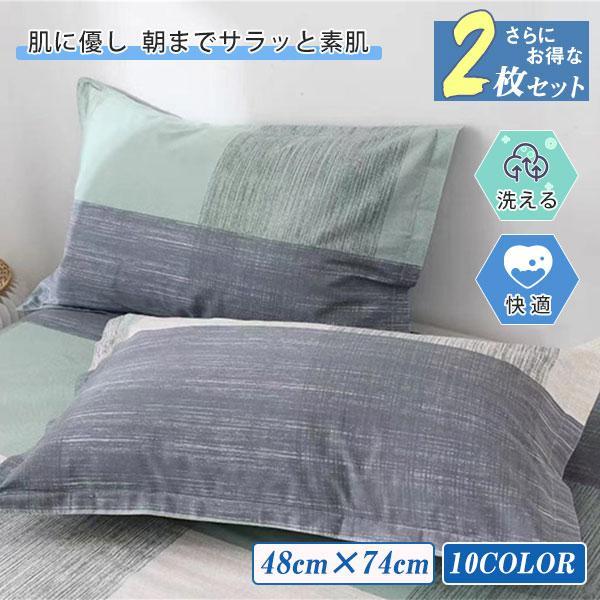 枕カバー ピローケース 2枚セット 洗える 可愛い 子供 大人 男の子 女の子 片面タイプ 寝具 快...