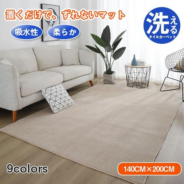 タイルカーペット 140×200 無地 ダイニング リビングマット 昼寝 子供遊び おしゃれ 柔らか...