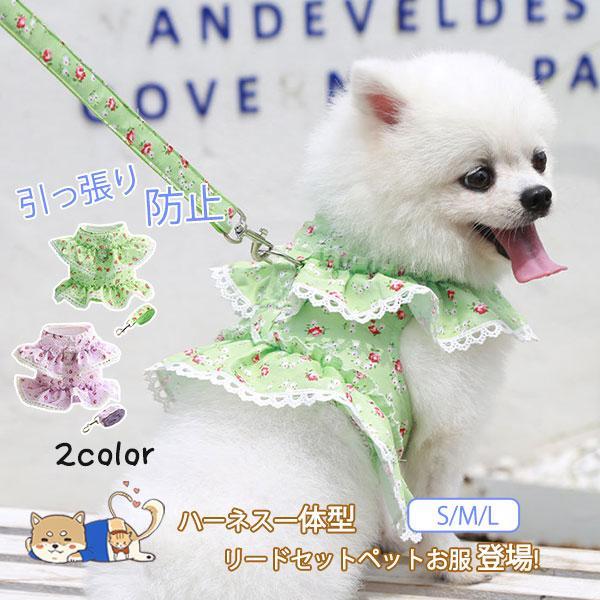 犬 ハーネス 安全帯 リード セット ペット お服 ウェアハーネス 脱げない 花柄 胴輪 抜けない ...