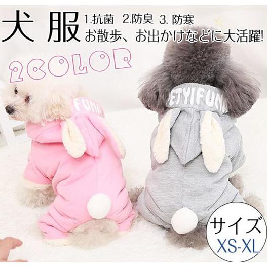 犬 服 ペット用品 着物 犬服 ドッグウェア ふわふわ 兎耳 傷なめ防止 裏起毛 あたたか ペットウ...