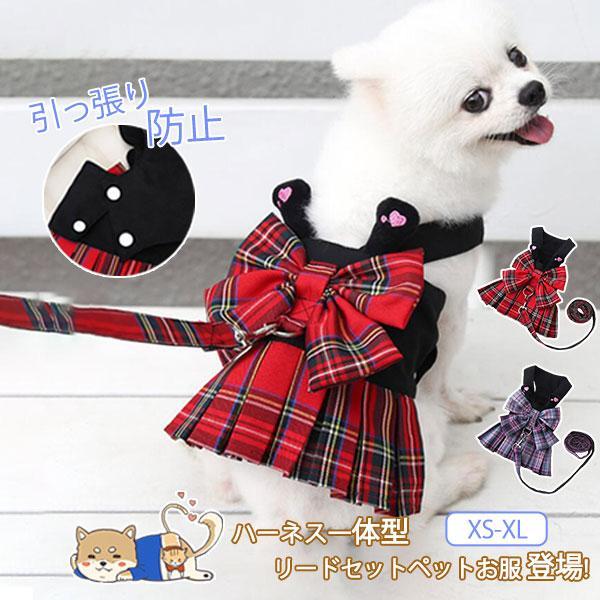 犬 ハーネス 安全帯 リード セット ペット ウェアハーネス 脱げない 蝶々 チェック柄 胴輪 抜け...
