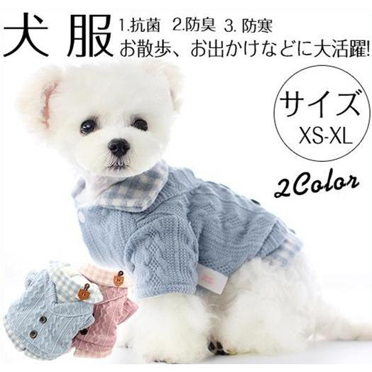 犬 服 ペット用品 着物 犬服 ドッグウェア セーター 傷なめ防止 抜け毛 あたたか ペットウェア ...