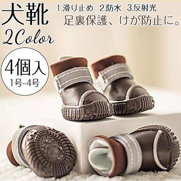 上品 犬 靴 ドッグシューズ ソックス 4個入 脱げない 柔らかい マジックテープ ブーツ 防水 肉...