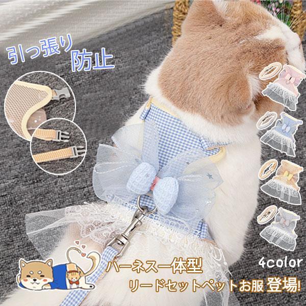 犬 ハーネス 安全帯 リード セット ペット ウェアハーネス 脱げない 蝶々 チェック柄 服 胴輪 ...