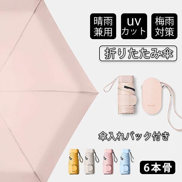 折りたたみ傘 UV傘 雨傘 日傘 梅雨対策 晴雨兼用 撥水 6本骨 耐風 紫外線99%カット レディ...
