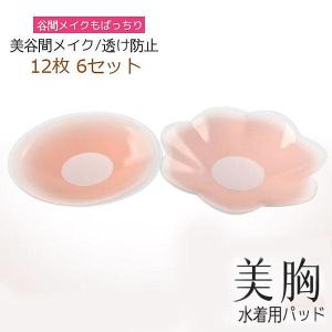 ブラパッド シリコンブラ 水着用パッド 胸パッド ブラ 12枚 6セット 美谷間メイク 盛り 高吸着力 バストアップ 透け防止 ボリュームアップ
