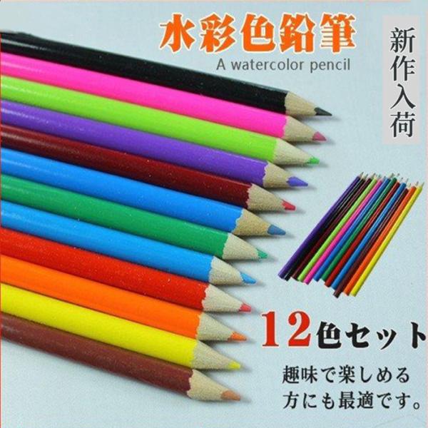 水彩色鉛筆　12色セット 文房具 色鉛筆 油性色鉛筆 絵色鉛筆 油性色鉛筆 子供お絵かき 大人の塗り...