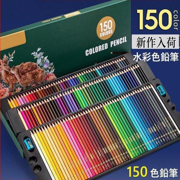 水彩色鉛筆 150色鉛筆 文房具 色鉛筆 油性色鉛筆 絵色鉛筆 油性色鉛筆 子供お絵かき 大人の塗り...