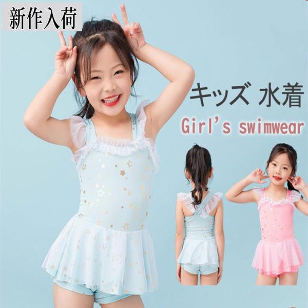 キッズ 水着 女の子 かわいい ワンピース ガールズ 小学校 低学年 幼稚園 女児水着 子供水着 レ...