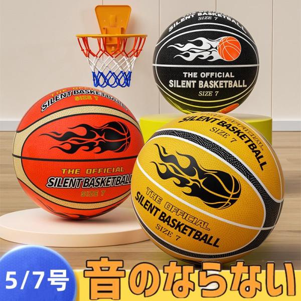 静音 サイレントボール バスケ 5/7 ゴール付き選択 安全 サイレントバスケットボール バスケット...