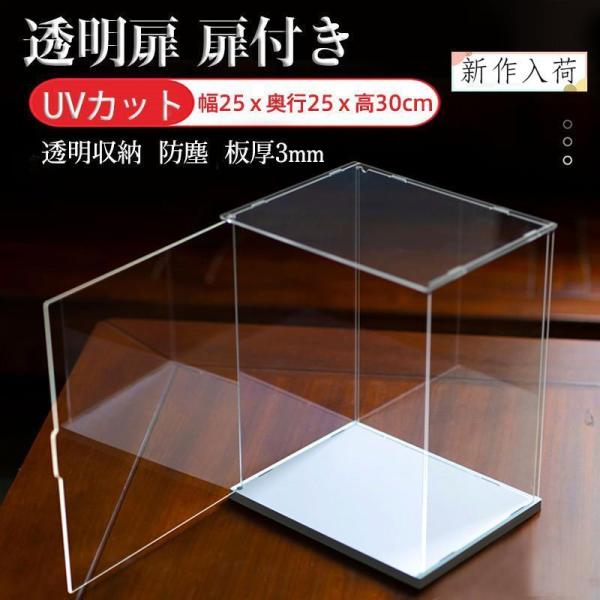 フィギュアケース コレクションケース 透明扉 扉付き 人形ケース アクリケース 幅25ｘ奥行25ｘ高...