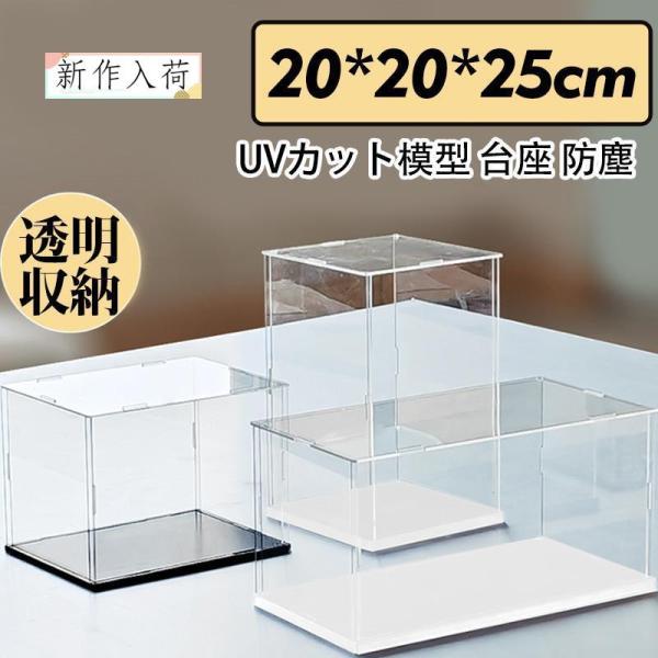 フィギュアケース 人形ケース コレクションケース アクリケース ディスプレイ 幅20ｘ奥行20ｘ高2...