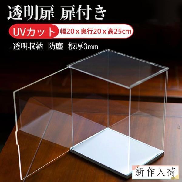 フィギュアケース コレクションケース 透明扉 扉付き 人形ケース アクリケース 幅20ｘ奥行20ｘ高...