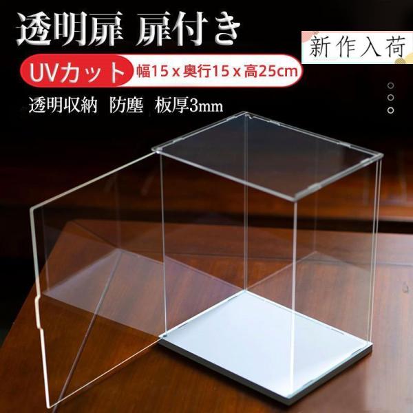 フィギュアケース コレクションケース 透明扉 扉付き 人形ケース アクリケース 幅15ｘ奥行15ｘ高...