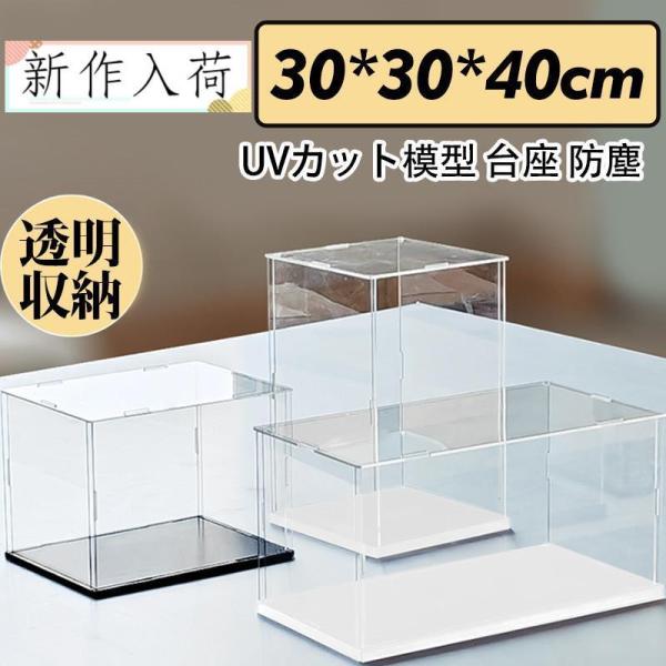 フィギュアケース 人形ケース コレクションケース アクリケース ディスプレイ 大型 幅30ｘ奥行30...