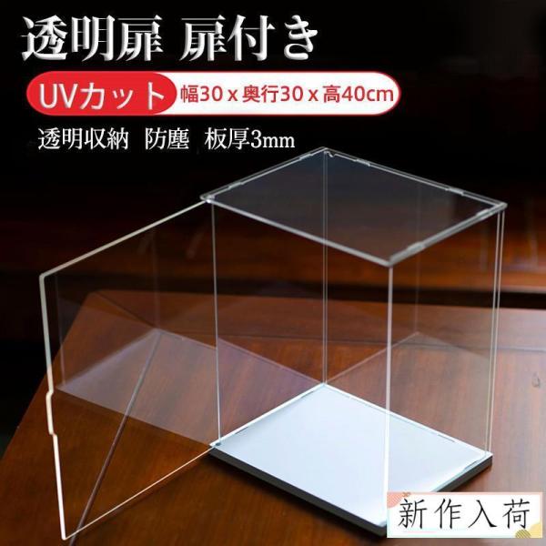 フィギュアケース コレクションケース 透明扉 扉付き 人形ケース アクリケース 大型 幅30ｘ奥行3...