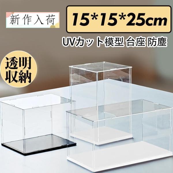 フィギュアケース 人形ケース コレクションケース アクリケース 幅15ｘ奥行15ｘ高25cm 組立て...