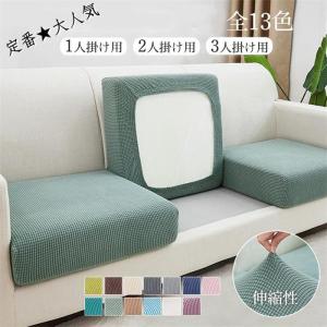 ソファー座面カバーソファカバー 座面のみ 一人掛け 2人掛け 分割タイプ おしゃれ 布 北欧 伸縮素材 フィット式 柔らかい 傷防止 四季適用 洗濯可