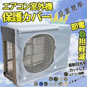 エアコン室外機カバー エアコンカバー 室外機用 ...の商品画像
