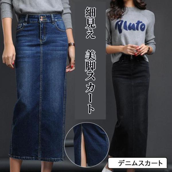 デニムスカート ロング レディース タイトスカート ロングスカート バックスリット ボトムス 大きい...