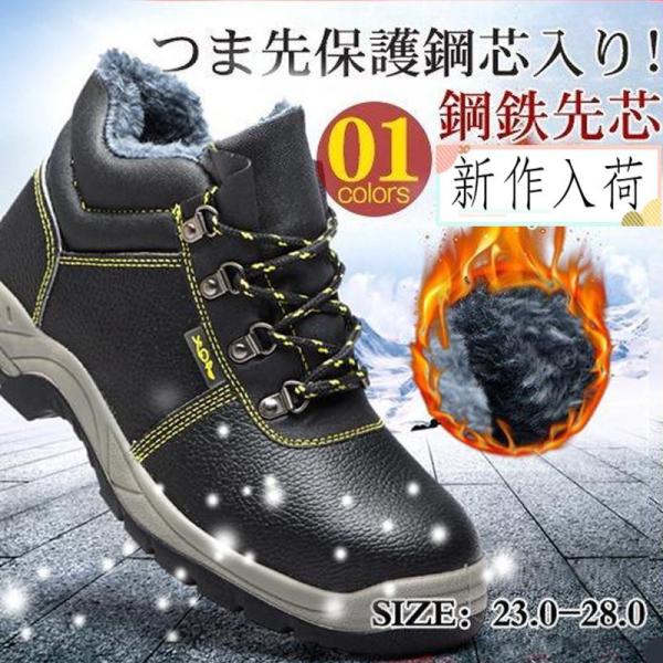 安全靴 鋼鉄先芯 ワークブーツ セーフティーシューズ メンズ 裏起毛 裏ボア 冬 レディース スニー...