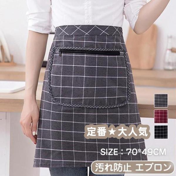 エプロン ショート丈 腰下エプロン 調理 前掛け カフェ 保育士 チェック柄 レディース 撥水 腰袋...