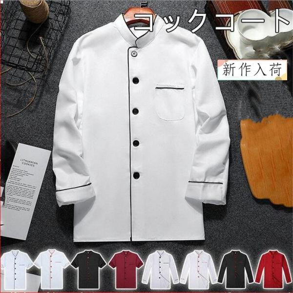 コックコート コック服 メンズ レデース 長袖 調理用 ユニフォーム レストラン 白衣 制服 通気性...