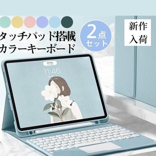 丸型キー iPad カラーキーボード タッチパッド搭載 2020 iPad 10.2 10.9 Pr...