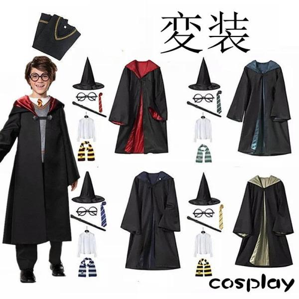 ハロウィン コスプレ衣装 Harry Potter グリフィンドールハリーポッターローブ、レイブンク...