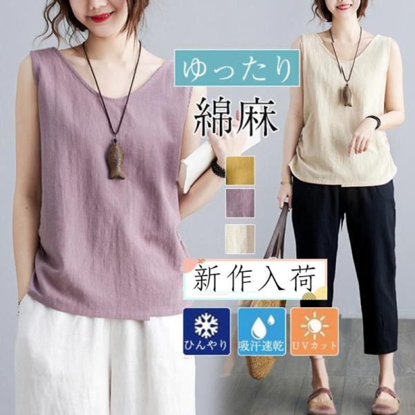 タンクトップ レディース 綿麻風 ノースリーブ インナー 下着 重ね着 ベーシック 無地 薄手 シン...