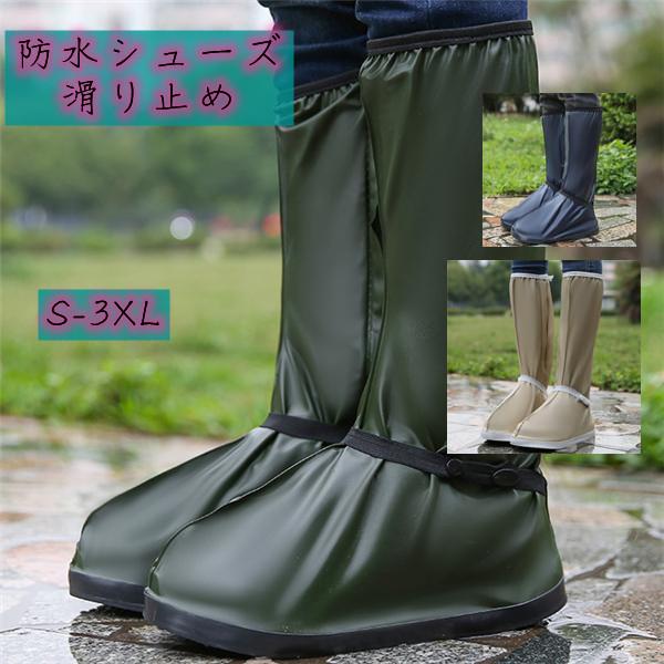 レインシューズカバー 完全性自転車　農作業 靴のカッパ 防水 野外フェス 滑り止め アウトドア キャ...