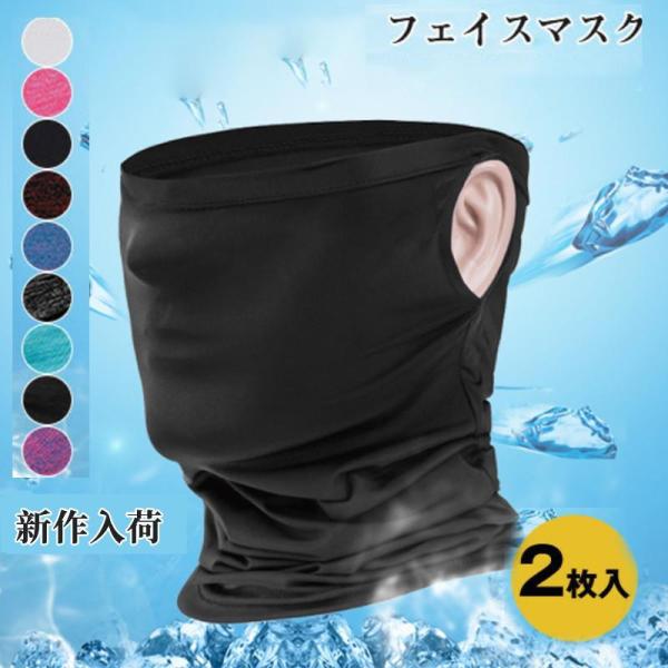 フェイスマスク 2枚入 フェイスカバー メンズ 冷感マスク 吸汗速乾 UVカット ネックカバー バイ...