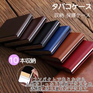 タバコケース メンズ シガレットケース 10本収納 ポーチ 革 タバコ入れ マグネット 軽量 小物 プレゼント おしゃれ