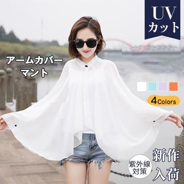 アームカバー マント 日焼け止め レディース ストール ショール 春夏 ひんやり UVカット 紫外線...