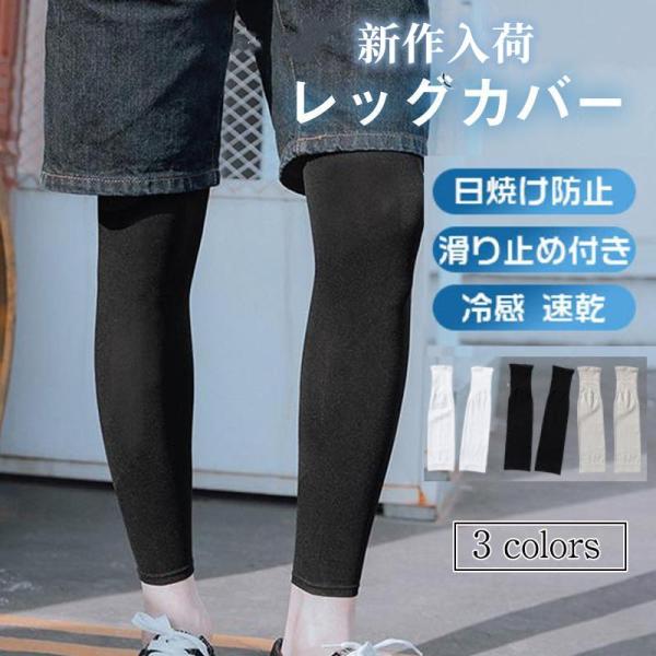 レッグカバー 冷感 メンズ 速乾 日焼け防止 夏 涼しい 滑り止め付き スポーツ ランニング 伸縮性...